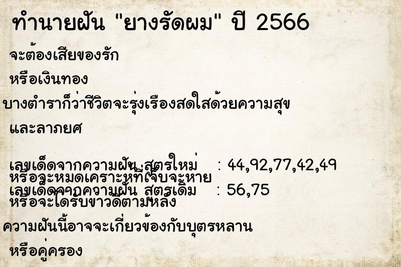 ทำนายฝัน ยางรัดผม ตำราโบราณ แม่นที่สุดในโลก