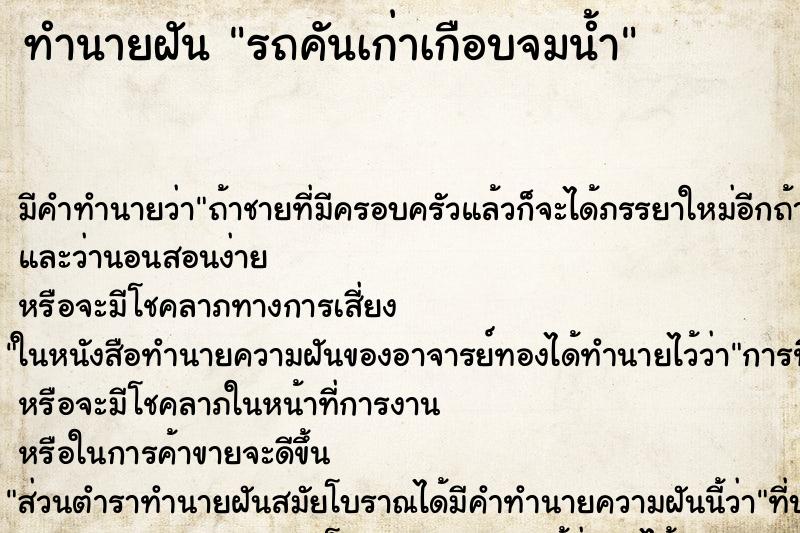 ทำนายฝันรถคันเก่าเกือบจมน้ำ ทำนายฝันทำนายฝันรถคันเก่าเกือบจมน้ำ
