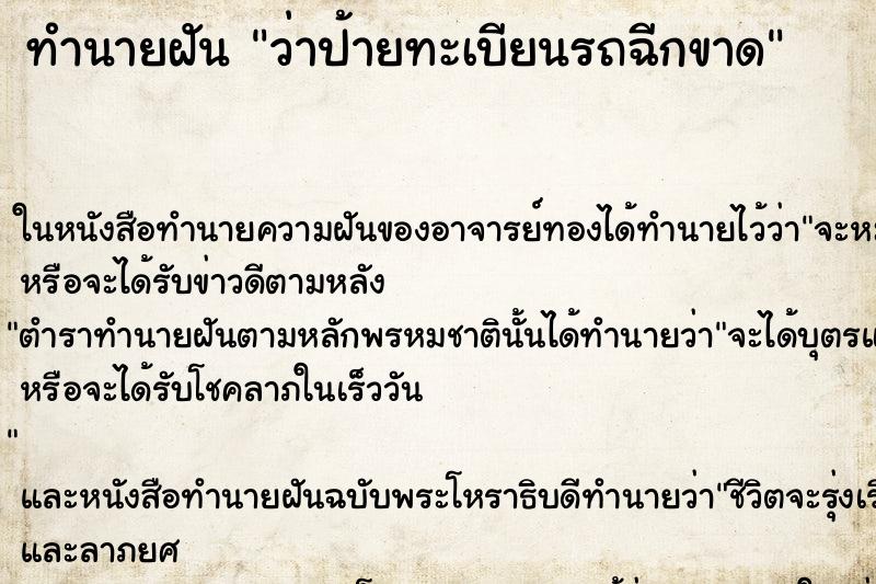 ทำนายฝัน ว่าป้ายทะเบียนรถฉีกขาด ทำนายฝัน ว่าป้ายทะเบียนรถฉีกขาด