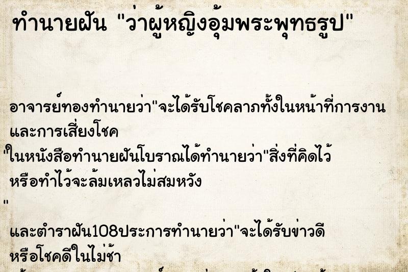 ทำนายฝันว่าผู้หญิงอุ้มพระพุทธรูป ทำนายฝันทำนายฝันว่าผู้หญิงอุ้มพระพุทธรูป