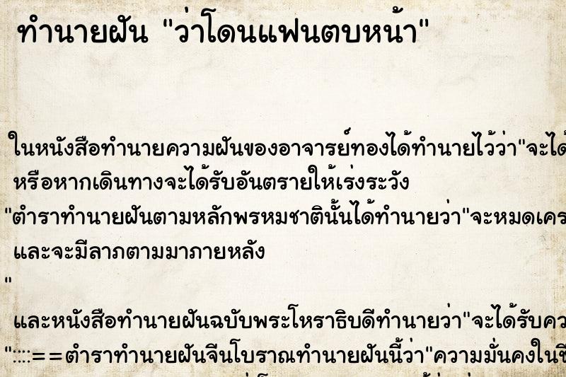 ทำนายฝันว่าโดนแฟนตบหน้า ทำนายฝันทำนายฝันว่าโดนแฟนตบหน้า