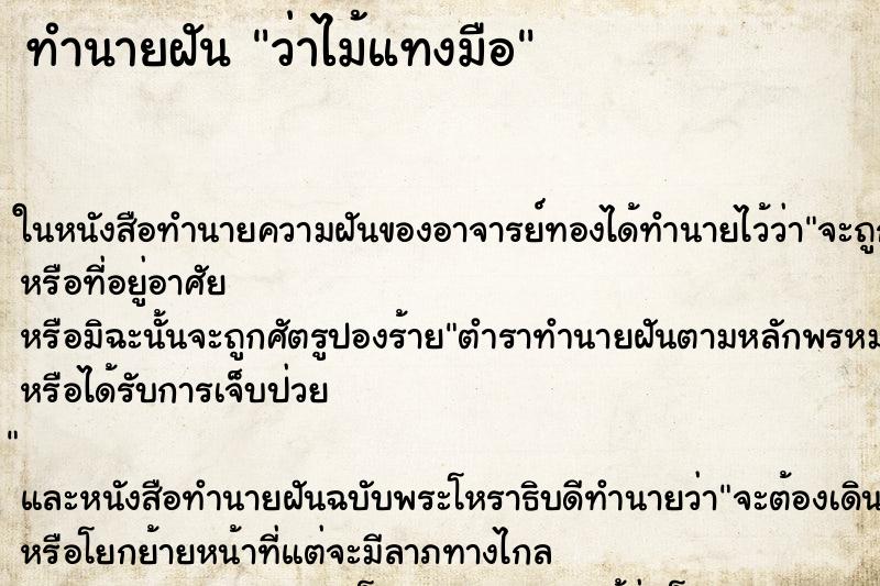 ทำนายฝันทำนายฝันว่าไม้แทงมือ