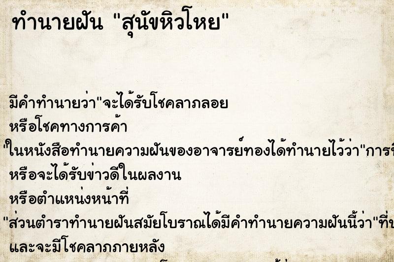 ทำนายฝันทำนายฝันสุนัขหิวโหย