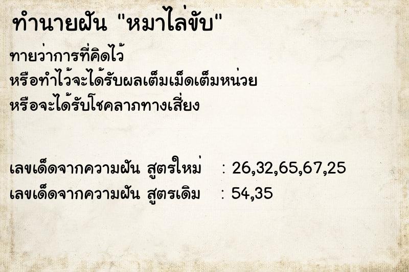 ทำนายฝันทำนายฝันหมาไล่ขับ