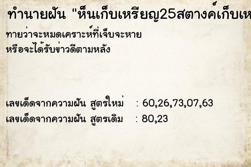 ทำนายฝันทำนายฝันห็นเก็บเหรียญ25สตางค์เก็บเหรียญ25สตางค์