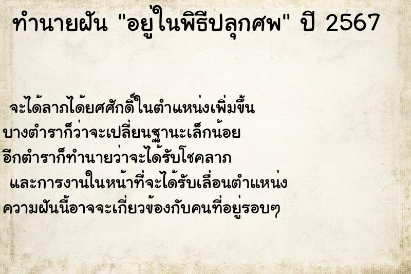 ทำนายฝันอยู่ในพิธีปลุกศพ ทำนายฝันทำนายฝันอยู่ในพิธีปลุกศพ