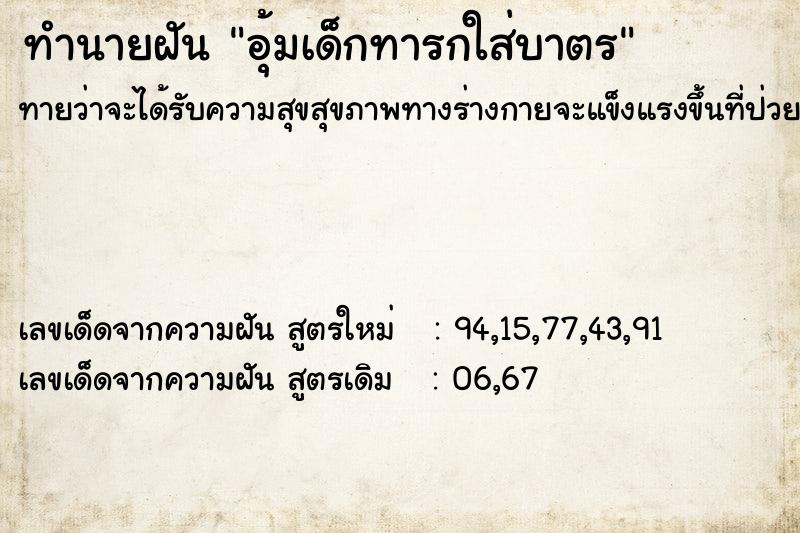 ทำนายฝันทำนายฝันอุ้มเด็กทารกใส่บาตร