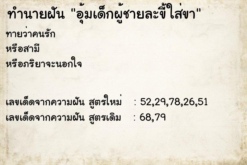 ทำนายฝันทำนายฝันอุ้มเด็กผู้ชายละขี้ใส่ขา