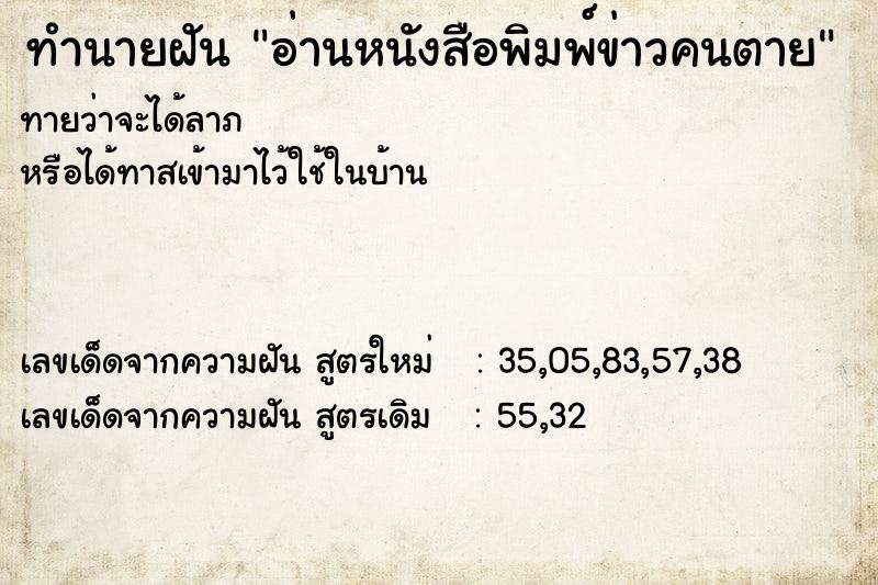 ทำนายฝันอ่านหนังสือพิมพ์ข่าวคนตาย ทำนายฝันทำนายฝันอ่านหนังสือพิมพ์ข่าวคนตาย