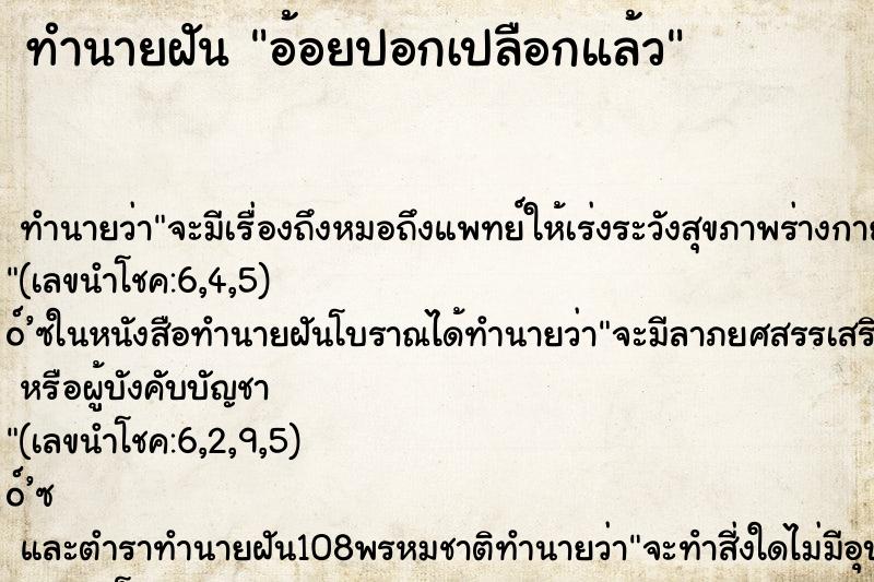 ทำนายฝันทำนายฝันอ้อยปอกเปลือกแล้ว