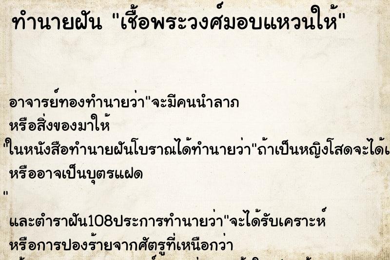 ทำนายฝันเชื้อพระวงศ์มอบแหวนให้ ทำนายฝันทำนายฝันเชื้อพระวงศ์มอบแหวนให้