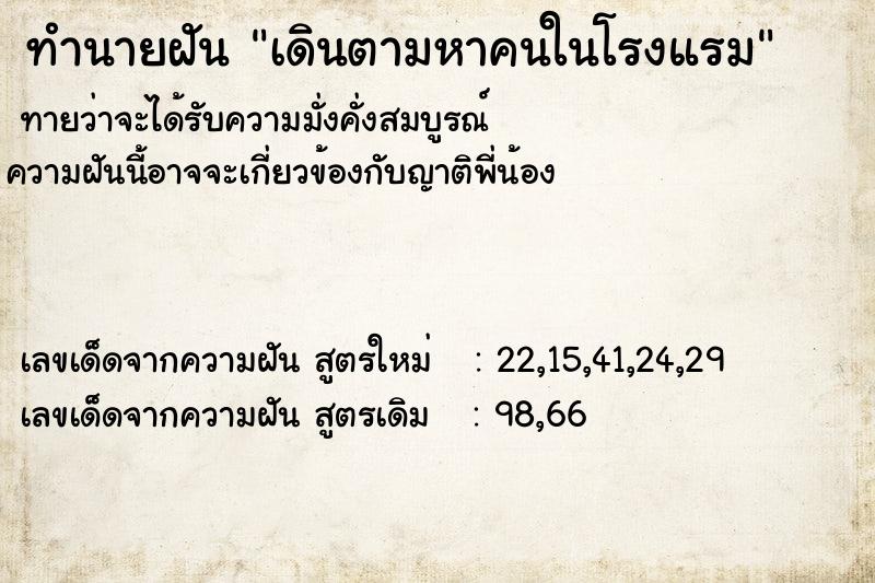 ทำนายฝันทำนายฝันเดินตามหาคนในโรงแรม