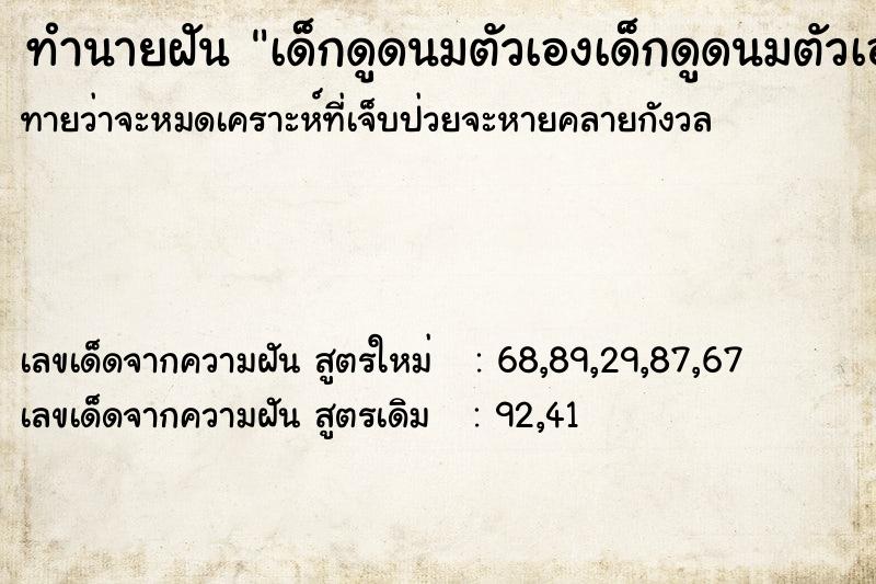 ทำนายฝันทำนายฝันเด็กดูดนมตัวเองเด็กดูดนมตัวเอง