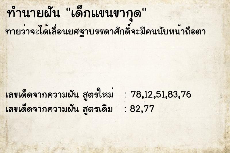 ทำนายฝันทำนายฝันเด็กแขนขากุด