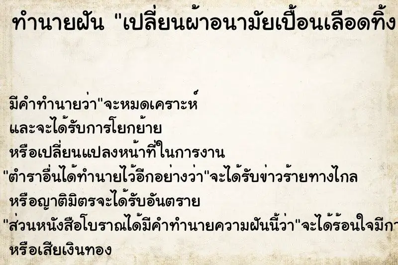 ทำนายฝัน เปลี่ยนผ้าอนามัยเปื้อนเลือดทิ้ง ทำนายฝัน เปลี่ยนผ้าอนามัยเปื้อนเลือดทิ้ง