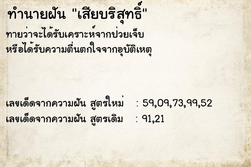 ทำนายฝันทำนายฝันเสียบริสุทธิ์