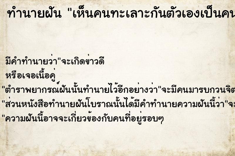 ทำนายฝันทำนายฝันเห็นคนทะเลาะกันตัวเองเป็นคนกลาง