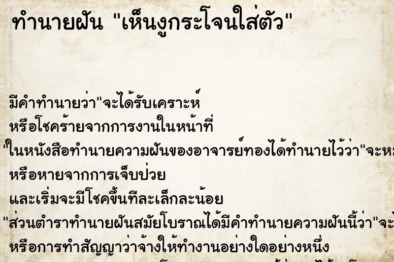 ทำนายฝัน เห็นงูกระโจนใส่ตัว ทำนายฝัน เห็นงูกระโจนใส่ตัว
