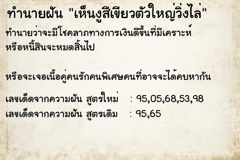 ทำนายฝันทำนายฝันเห็นงูสีเขียวตัวใหญ่วิ่งไล่