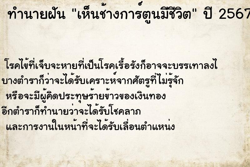 ทำนายฝันทำนายฝันเห็นช้างการ์ตูนมีชีวิต