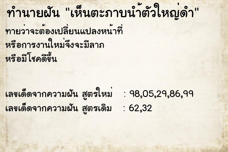 ทำนายฝันทำนายฝันเห็นตะภาบนำ้ตัวใหญ่ดำ