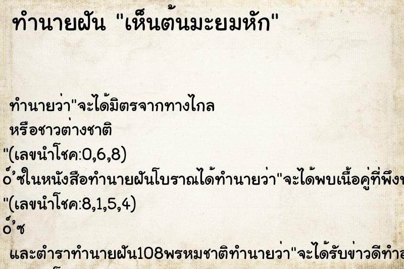 ทำนายฝันทำนายฝันเห็นต้นมะยมหัก
