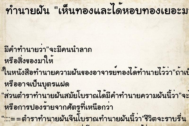 ทำนายฝัน เห็นทองและได้หอบทองเยอะมาก ทำนายฝัน เห็นทองและได้หอบทองเยอะมาก