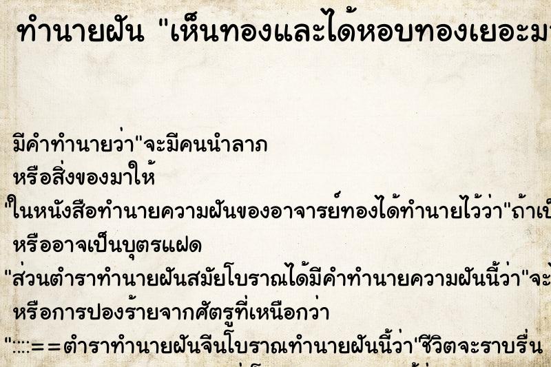 ทำนายฝัน เห็นทองและได้หอบทองเยอะมาก ตำราโบราณ แม่นที่สุดในโลก