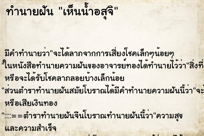 ทำนายฝัน เห็นนํ้าอสุจิ ตำราโบราณ แม่นที่สุดในโลก