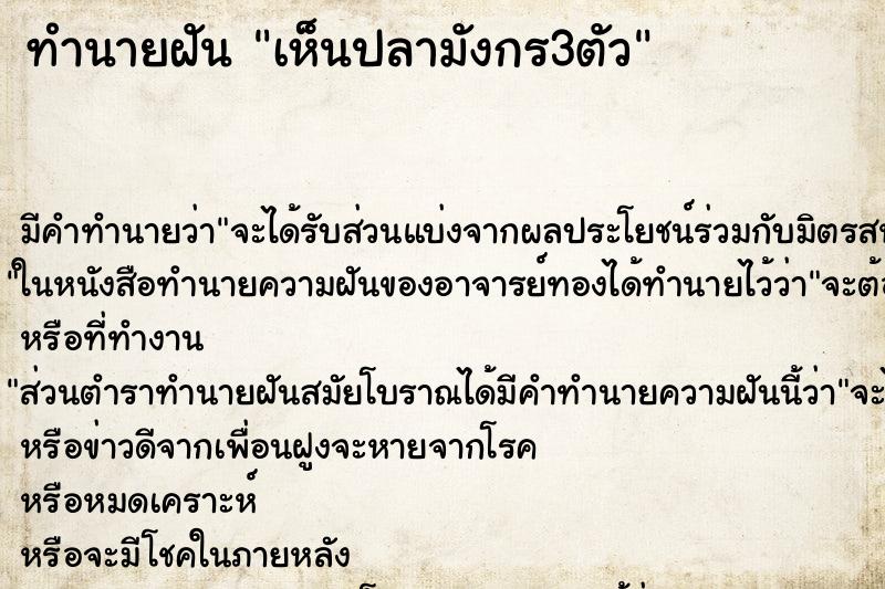 ทำนายฝัน เห็นปลามังกร3ตัว ตำราโบราณ แม่นที่สุดในโลก