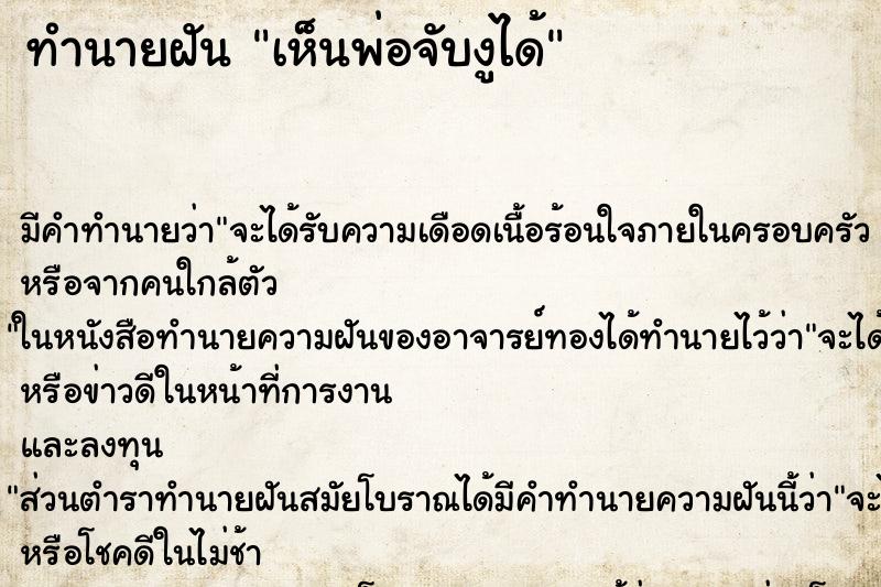 ทำนายฝันเห็นพ่อจับงูได้ ทำนายฝันทำนายฝันเห็นพ่อจับงูได้