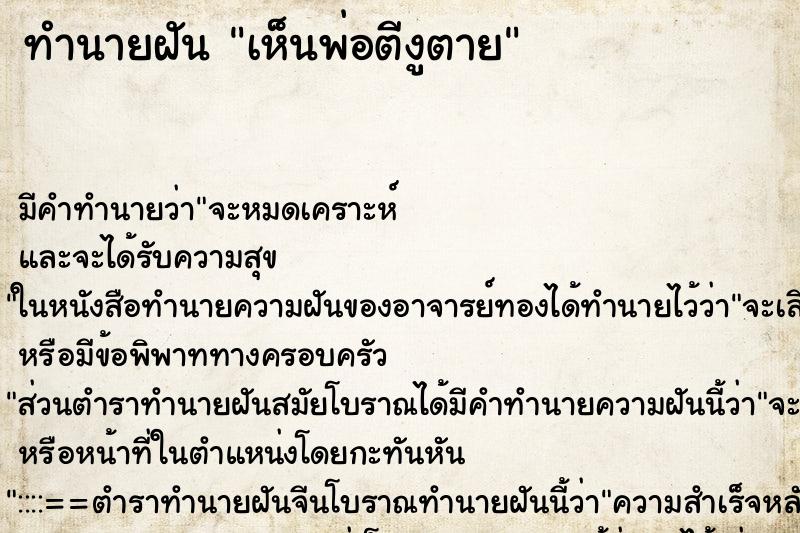 ทำนายฝันเห็นพ่อตีงูตาย ทำนายฝันทำนายฝันเห็นพ่อตีงูตาย