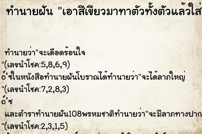 ทำนายฝันเอาสีเขียวมาทาตัวทั้งตัวแล้วใส่ชุดราตรีสวยมาก ทำนายฝันทำนายฝันเอาสีเขียวมาทาตัวทั้งตัวแล้วใส่ชุดราตรีสวยมาก