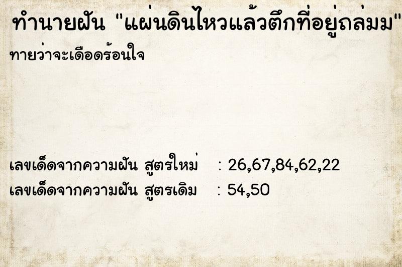 ทำนายฝันทำนายฝันแผ่นดินไหวแล้วตึกที่อยู่ถล่มม