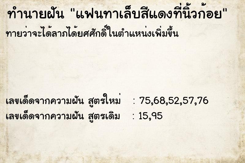 ทำนายฝันแฟนทาเล็บสีแดงที่นิ้วก้อย ทำนายฝันทำนายฝันแฟนทาเล็บสีแดงที่นิ้วก้อย