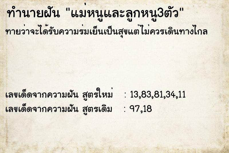 ทำนายฝัน แม่หนูและลูกหนู3ตัว ทำนายฝัน แม่หนูและลูกหนู3ตัว