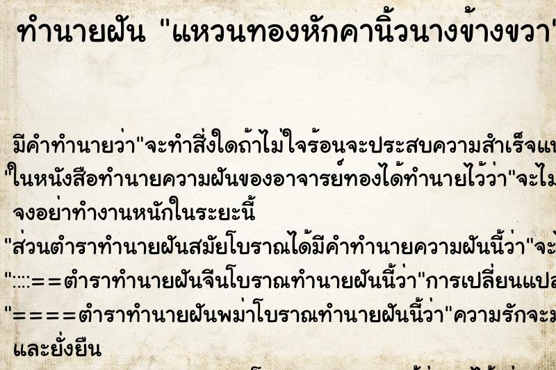ทำนายฝัน แหวนทองหักคานิ้วนางข้างขวา ทำนายฝัน แหวนทองหักคานิ้วนางข้างขวา