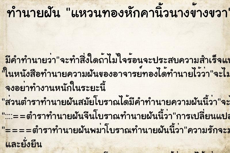 ทำนายฝัน แหวนทองหักคานิ้วนางข้างขวา ตำราโบราณ แม่นที่สุดในโลก