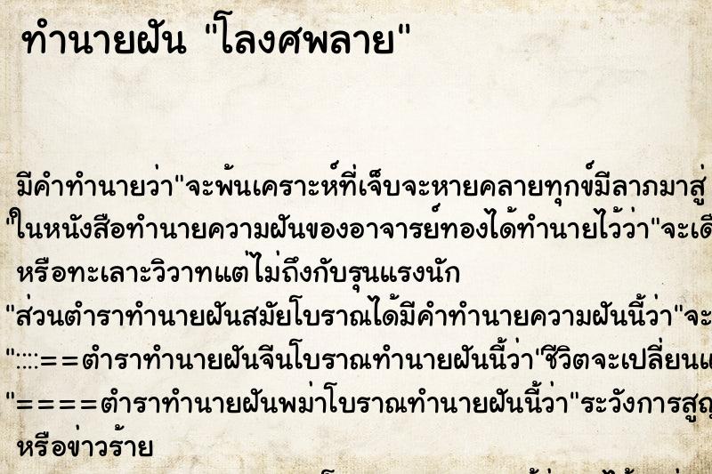 ทำนายฝัน โลงศพลาย ทำนายฝัน โลงศพลาย