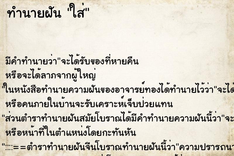 ทำนายฝันทำนายฝันใส่