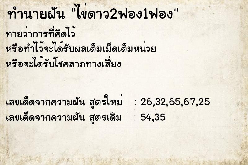 ทำนายฝันไข่ดาว2ฟอง1ฟอง ทำนายฝันทำนายฝันไข่ดาว2ฟอง1ฟอง