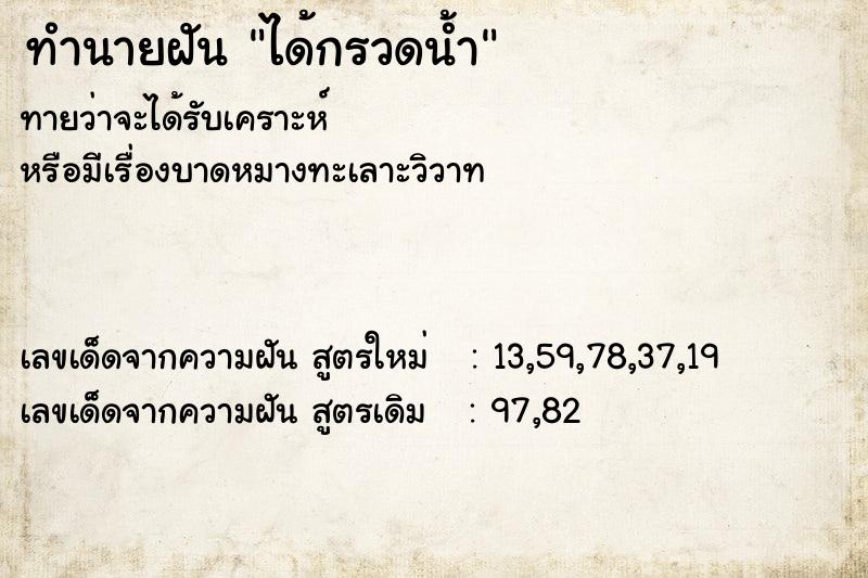 ทำนายฝันทำนายฝันได้กรวดน้ำ