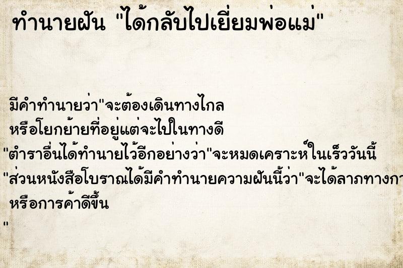 ทำนายฝัน ได้กลับไปเยี่ยมพ่อแม่ ทำนายฝัน ได้กลับไปเยี่ยมพ่อแม่