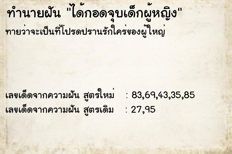 ทำนายฝันทำนายฝันได้กอดจุบเด็กผู้หญิง