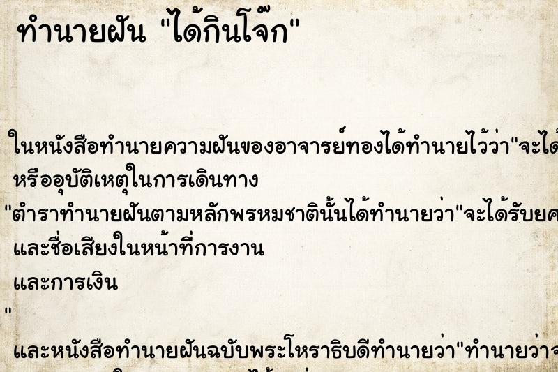 ทำนายฝัน ได้กินโจ๊ก ทำนายฝัน ได้กินโจ๊ก