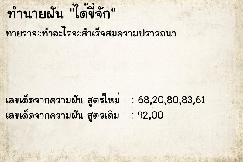 ทำนายฝันได้ขี่จัก ทำนายฝันทำนายฝันได้ขี่จัก