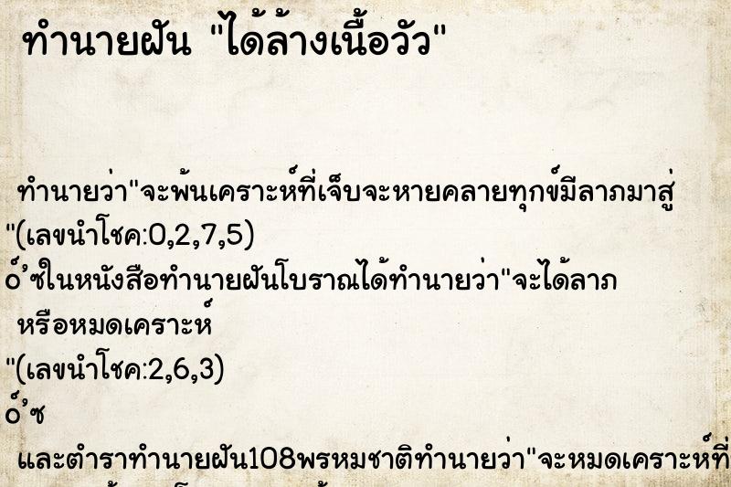 ทำนายฝัน ได้ล้างเนื้อวัว