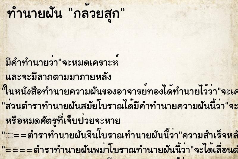 ทำนายฝัน กล้วยสุก ทำนายฝัน กล้วยสุก