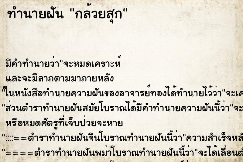 ทำนายฝัน กล้วยสุก ตำราโบราณ แม่นที่สุดในโลก