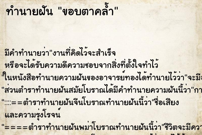 ทำนายฝันทำนายฝันขอบตาคล้ำ
